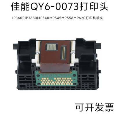 佳能QY6-0073打印头打印机喷头