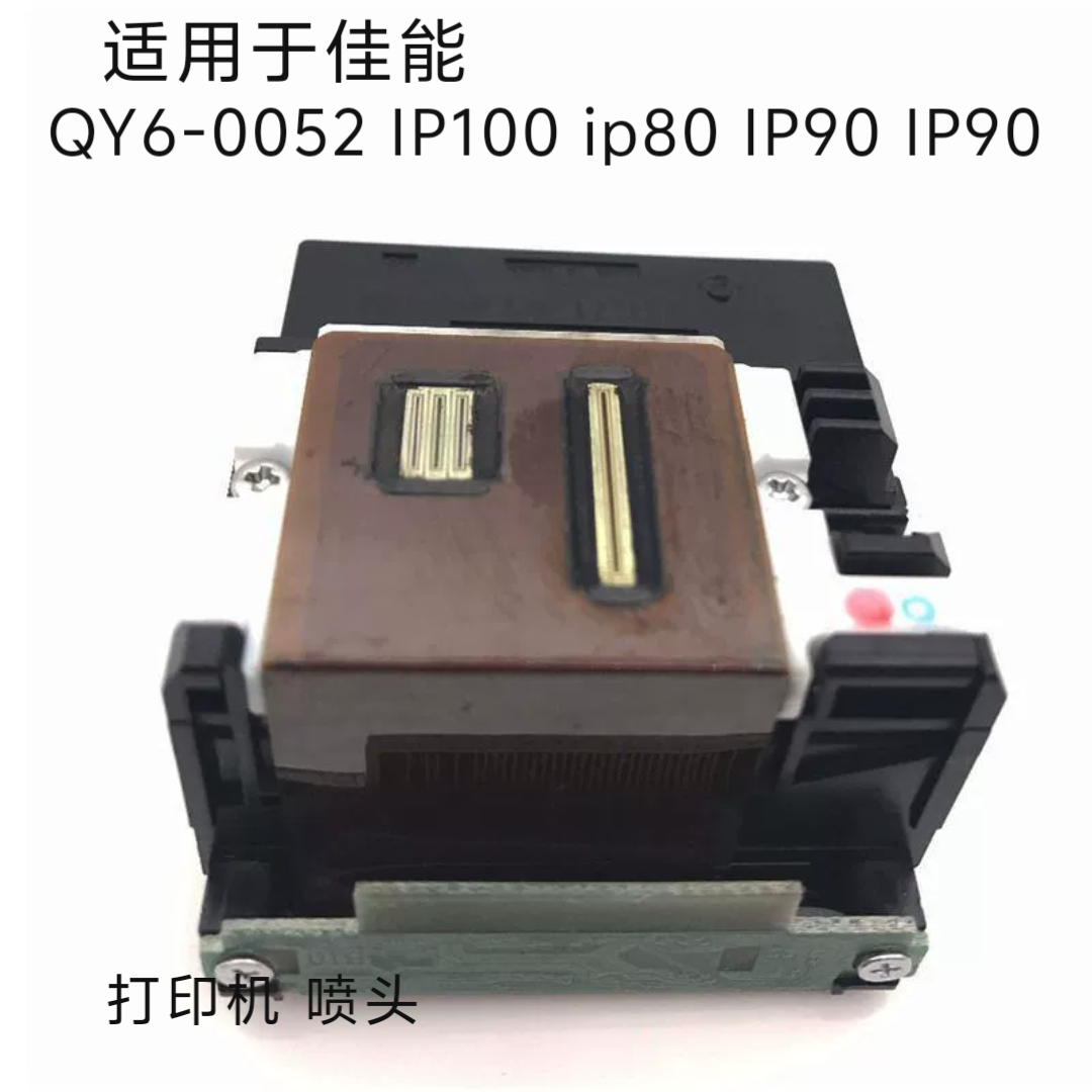 适用于佳能QY6-0052打印头