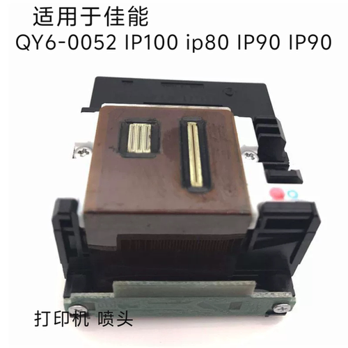适用于佳能QY6-0052打印头
