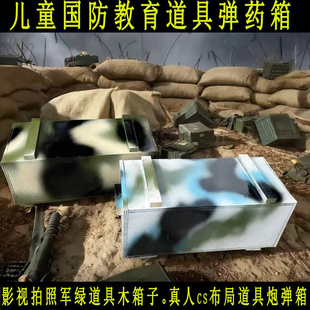 国防教育弹药箱真人cs掩体弹药箱战场地道具箱儿童演出影视炮弹箱