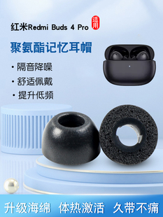适用红米Redmi Pro蓝牙耳机套buds4pro防滑耳塞耳帽记忆海绵降噪耳套C套聚氨酯慢回弹耳机塞软壳配件 Buds