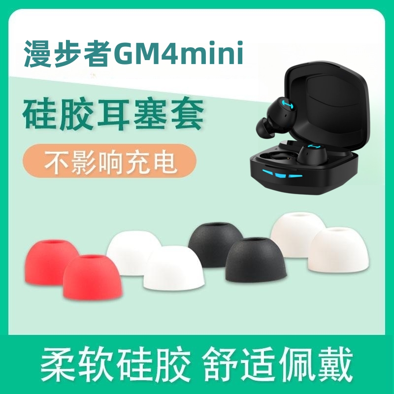适用漫步者GM4mini蓝牙耳机套硅胶耳塞套gm4入耳式降噪耳帽配件冒