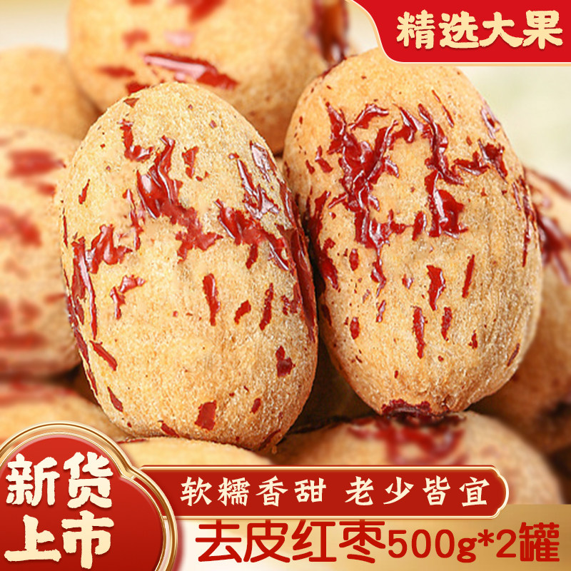 去皮红枣新疆无核红枣灰枣特产脱皮去核去皮红枣辅食煲汤煮粥零食