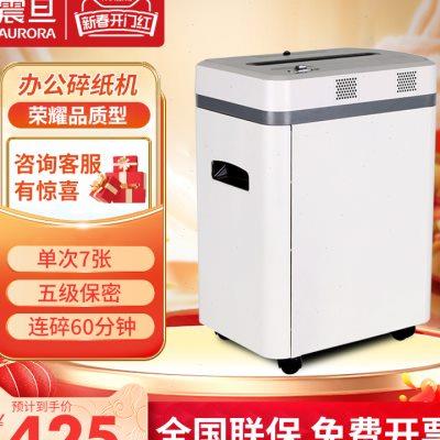震旦aurora 碎纸机办公室家用电动碎纸机办公商用 大功率 小型 u.