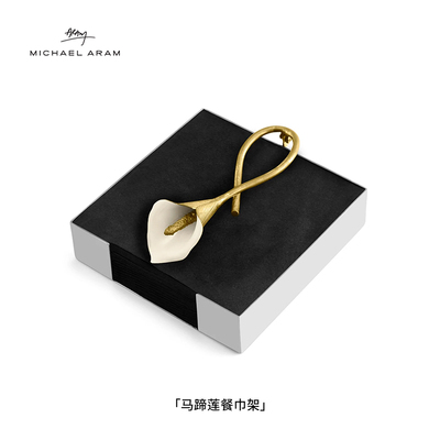 MichaelAram马蹄莲餐巾架