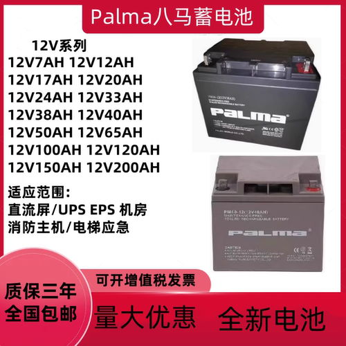 PALMA八马蓄电池PM12V17AH24AH38AH40AH65A100AH消防UPS直流屏EPS