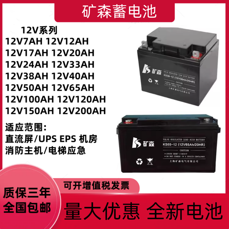 矿森蓄电池KS12V7AH17AH24AH38AH65AH100AH直流屏EPSUPS电源消防