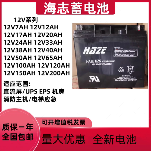HAZE海志蓄电池HZS/HZB12V18AH26AH电梯松闸应急直流屏UPS消防EPS