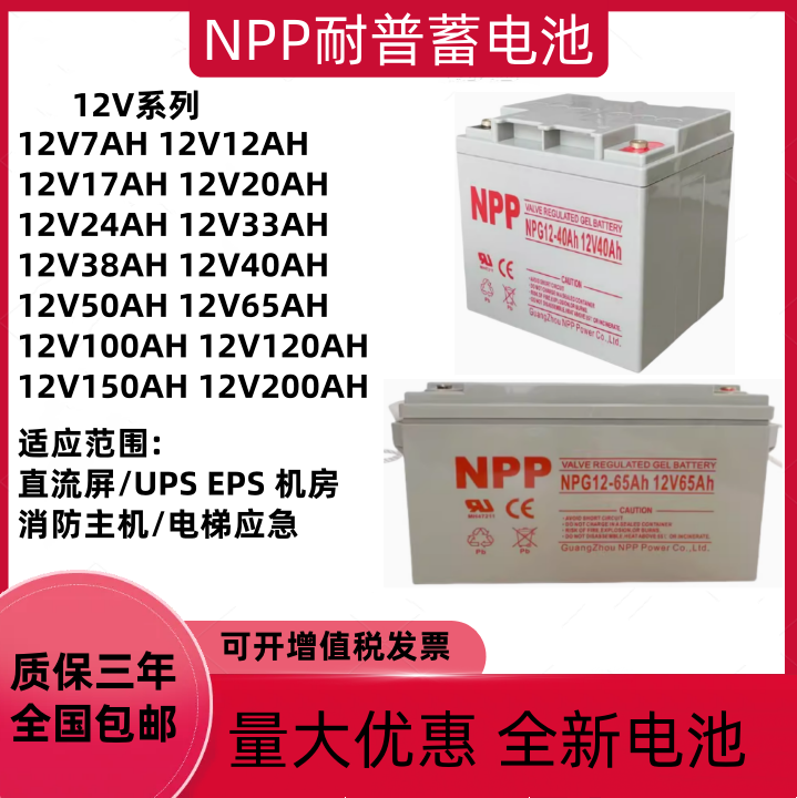 NPP耐普蓄电池NPG12V17AH20AH24AH38AH40AH65AH100AH直流屏UPSEPS
