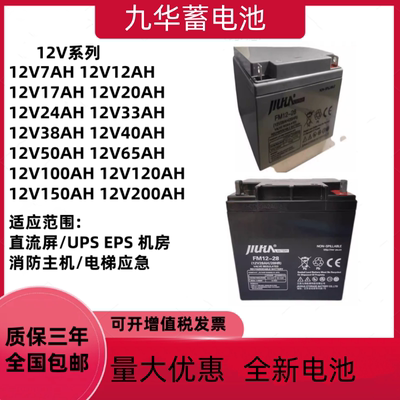 JIUHUA九华蓄电池FM12-28消防主机12V28AH7AH8AH17AH40AHUPS/EPS