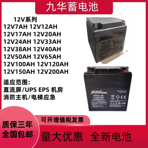 JIUHUA九华蓄电池FM12-28消防主机12V28AH7AH12AH17AH40AHUPS/EPS