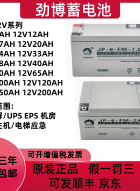 劲博蓄电池JP-6-FM消防主机12V7AH24Ah1.3a3.3a4.5a12a17a20a38ah