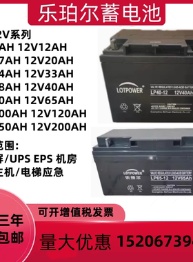 乐珀尔蓄电池LP12V17AH20AH24AH38AH40AH65AH100AH直流屏UPS/EPS