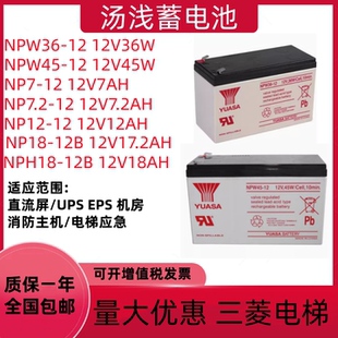 YUASA汤浅蓄电池NP7-12 12V7AH17.2AH三菱电梯UPS消防NPW36 45-12