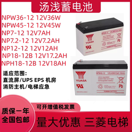 YUASA汤浅蓄电池NP7-12 12V7AH17.2AH三菱电梯UPS消防NPW36 45-12