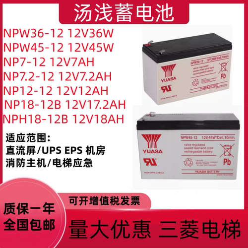 YUASA汤浅蓄电池NP7-12 12V7AH17.2AH三菱电梯UPS消防NPW36 45-12