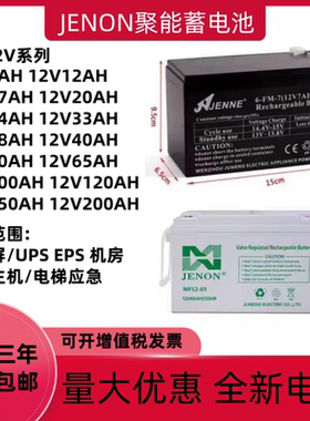 JENON聚能蓄电池12V7AH17AH20AH24AH38AH65AH100AH直流屏EPSUPS