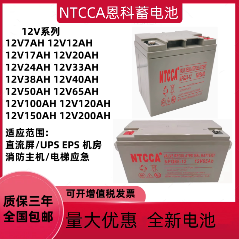 NTCCA恩科蓄电池NPG12V7AH17AH24AH38AH40AH65AH100AH直流屏UPS