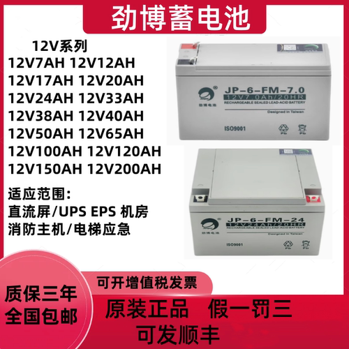 劲博蓄电池JP-6-FM消防主机12V7AH24AH4.5AH17AH20AH38AH北大青鸟