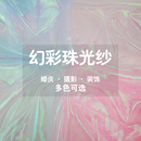 透视幻彩面料镭射亮纱中式 珠光布欧根纱 国风汉服舞台布料diy服装