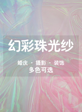 幻彩珠光纱镭射布汉服面料