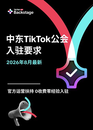 中东公会入驻资料中东公会入驻中东入驻中东运营资料