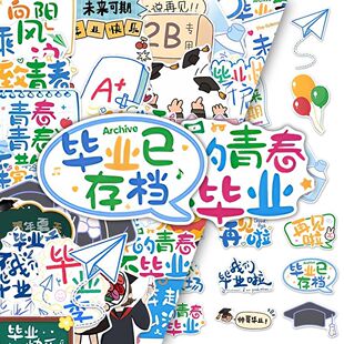 240张毕业纪念涂鸦贴纸艺术字告别校园回忆学士服元素青春纪念贴