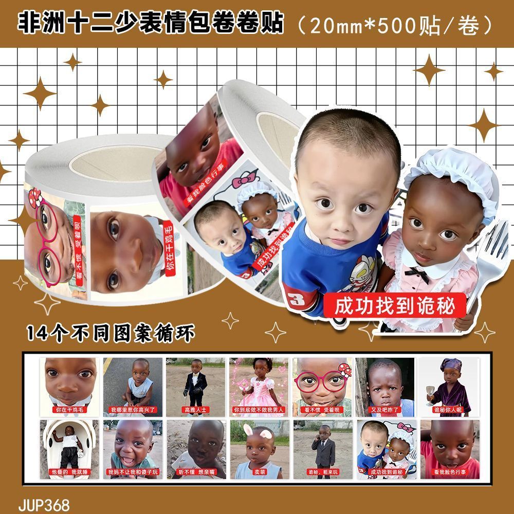 爆款网红非洲十二少卷卷贴抽象趣味贴画手账diy素材搞笑装饰贴画