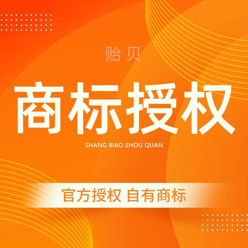 淘宝45大类商标授权品牌租用授权入驻抖音小店线上各平台商标授权