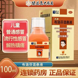 包邮】天大托恩 布洛芬混悬液100ml头痛牙痛感冒发热布洛芬退烧药