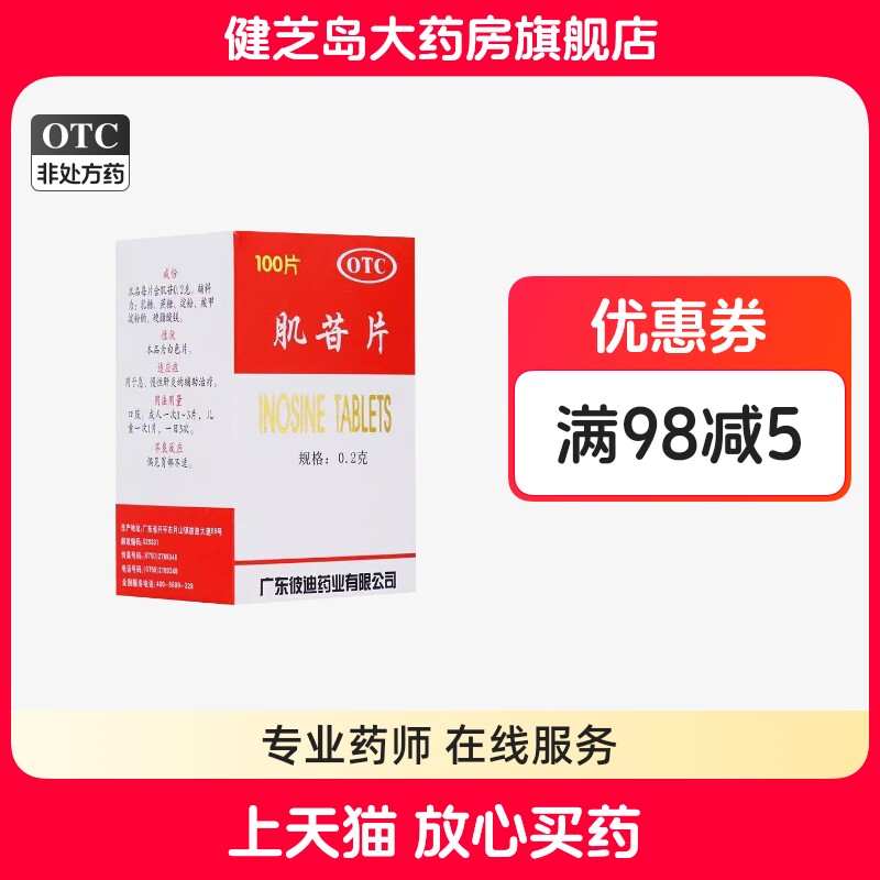 正品包邮】彼迪 肌苷片 100片 急慢性肝炎肝胆护肝养肝肌酐肌甘片