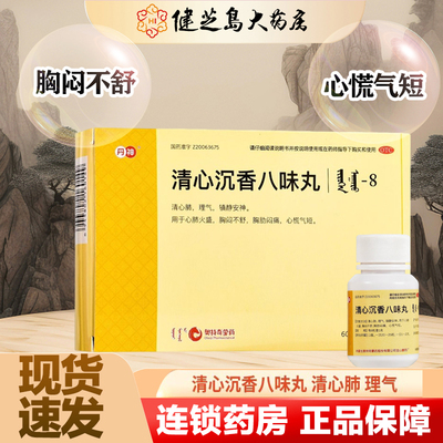 【丹神】清心沉香八味丸(吉如很-8)60粒*2瓶/盒胸闷心慌气短胸痛安神失眠