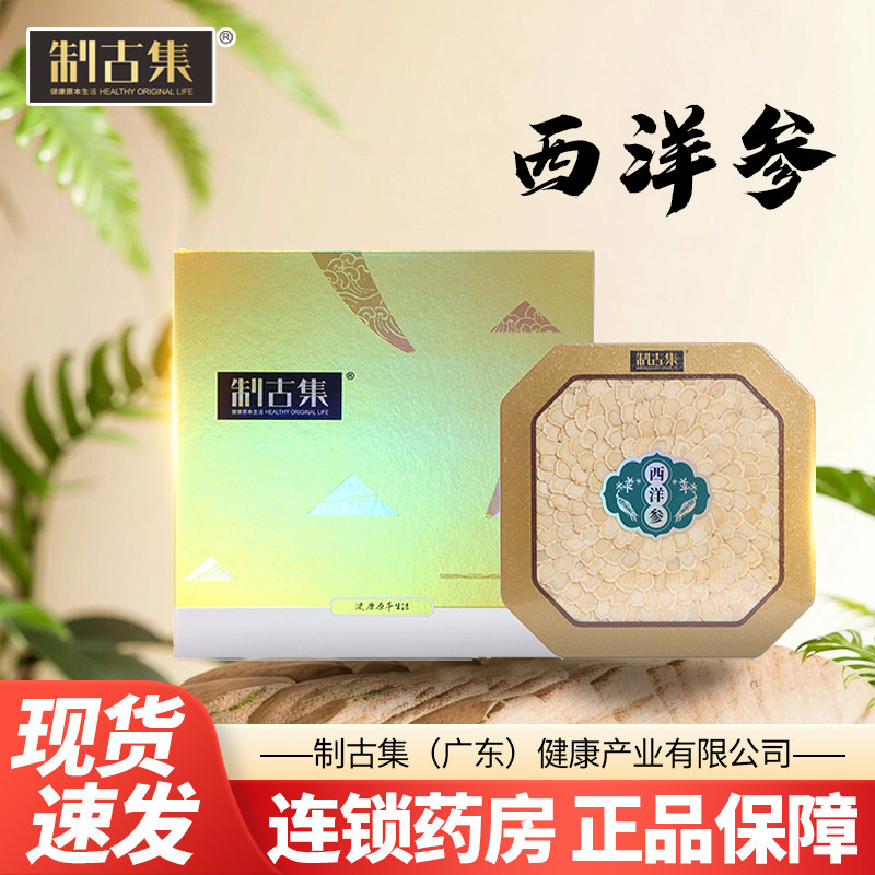 制古集 西洋参100g袋装选片薄片切片煲汤泡水泡茶养生正品包邮