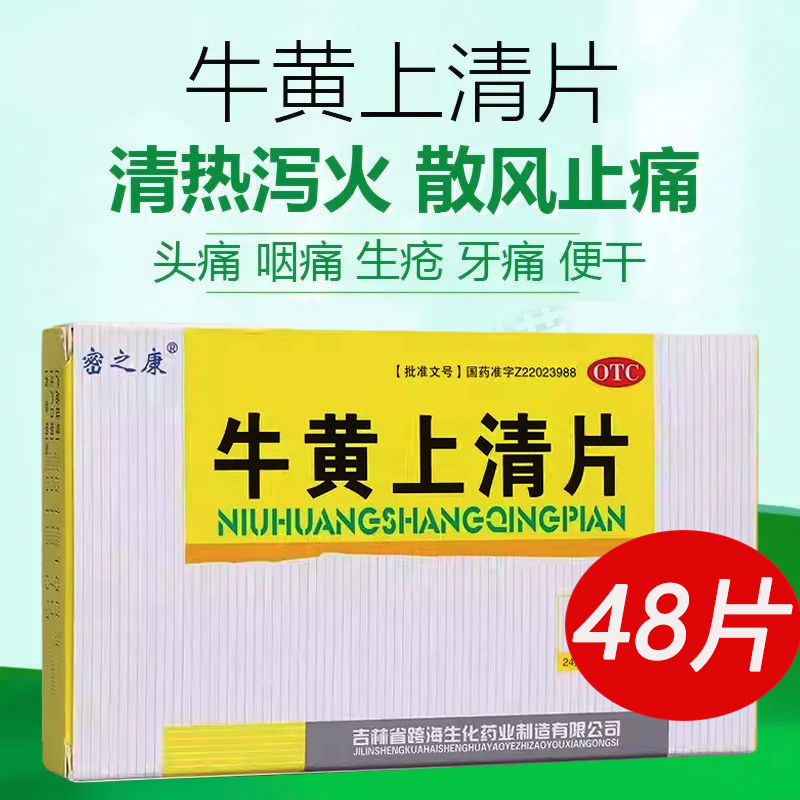 【密之康】牛黄上清片24片*2板/盒