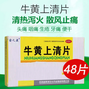 密之康 牛黄上清片48片/盒清热泻火咽喉牙龈肿痛口舌生疮头晕