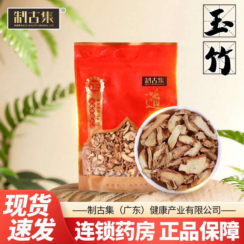 制古集 玉竹500g/袋正品玉竹干片泡水煲汤泡茶中药包邮