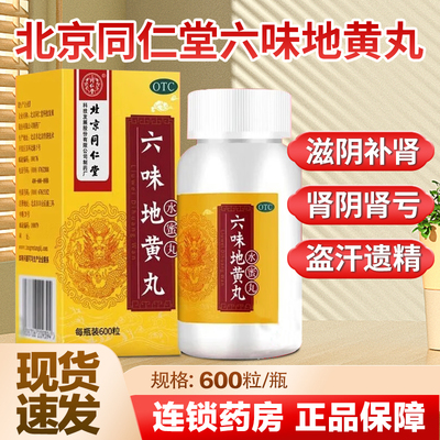 【同仁堂】六味地黄丸200mg*360丸/盒腰膝酸软滋阴补肾头晕耳鸣补肾肾亏
