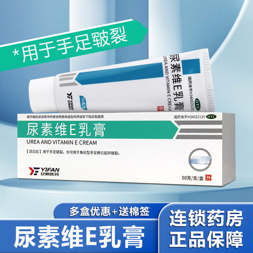 【亿帆医药】尿素维E乳膏15%*50g*1支/盒护肤尿酸去鸡皮护手霜维生素软膏VE维e尿素