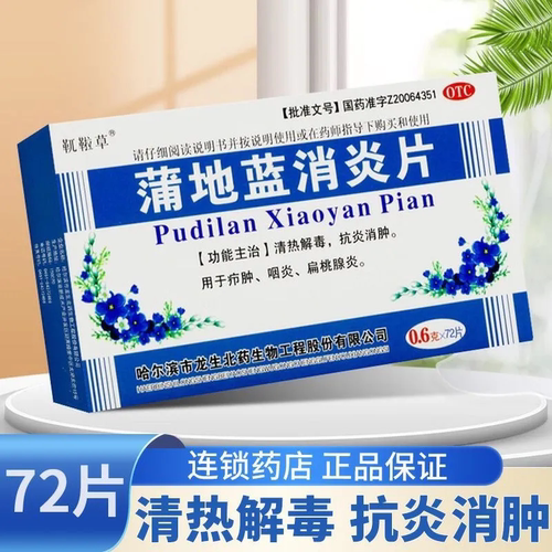 【靰鞡草】蒲地蓝消炎片0.6g*72片/盒咽炎清热解毒疖肿扁桃体炎感冒