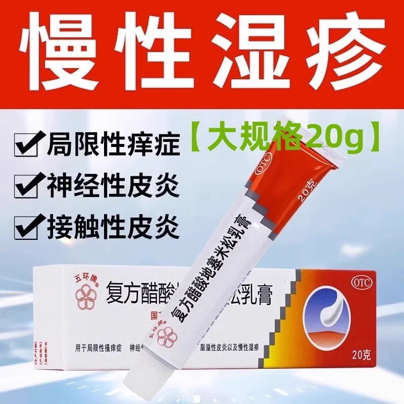 包邮】五环牌复方醋酸地塞米松乳膏20g/盒搔痒神经接触脂溢性皮炎