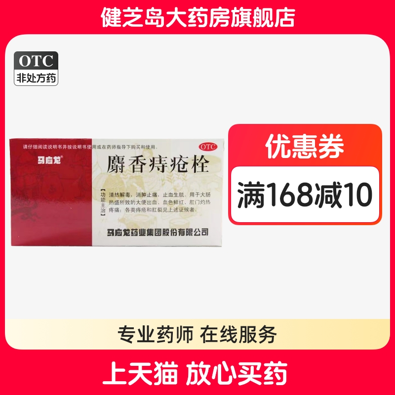 【马应龙】麝香痔疮栓1.5g*6粒/盒痔疮肛裂清热解毒消肿止痛疼痛