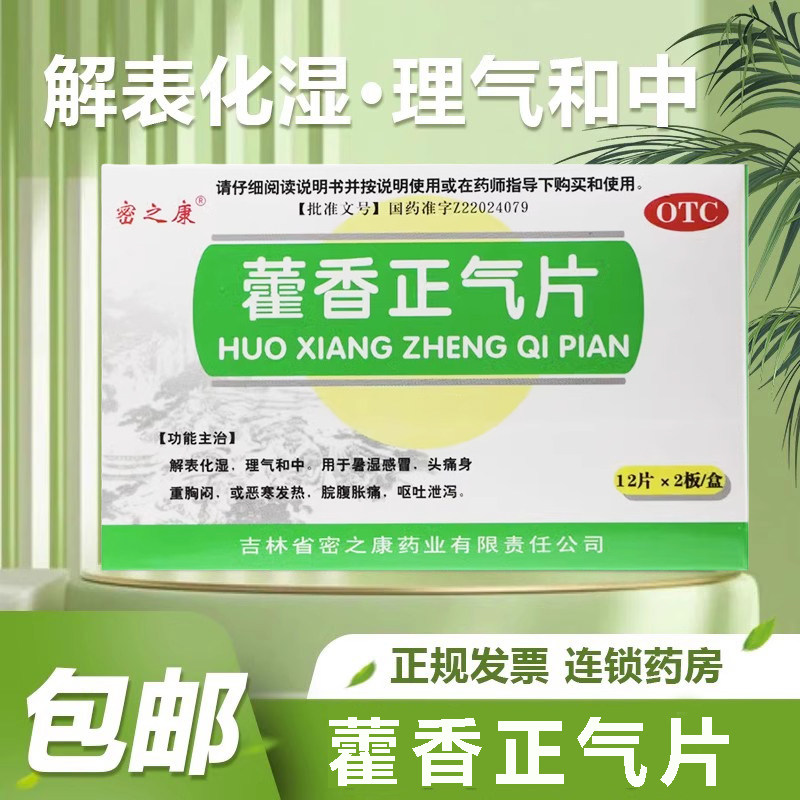 包邮】跨海 藿香正气片0.3g*24片 暑湿感冒 头痛身重 呕吐泄泻,OTC药品/国际医药,肠胃用药,淘宝优惠券,粉丝福利购,淘宝优惠卷