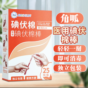 角呱 碘伏棉碘伏棉棒25支双头消毒液棉棒一次性医用无菌碘酒棉球