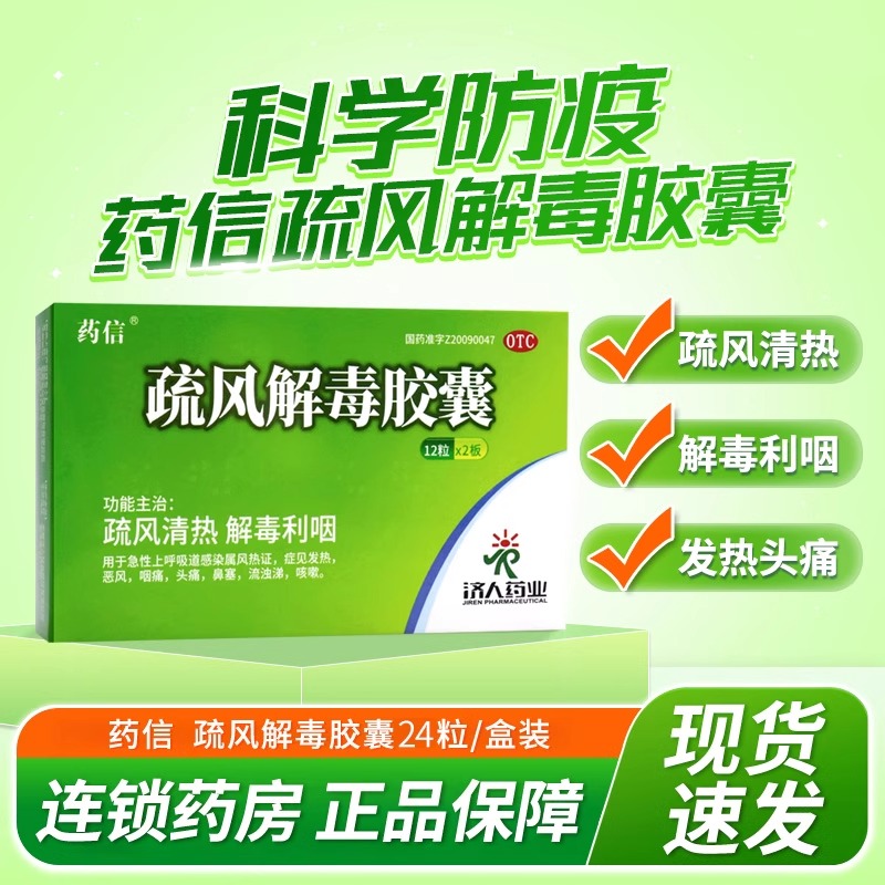 药信疏风解毒胶囊48粒疏风清热解毒感冒药发热咽喉痛头痛鼻塞咳嗽