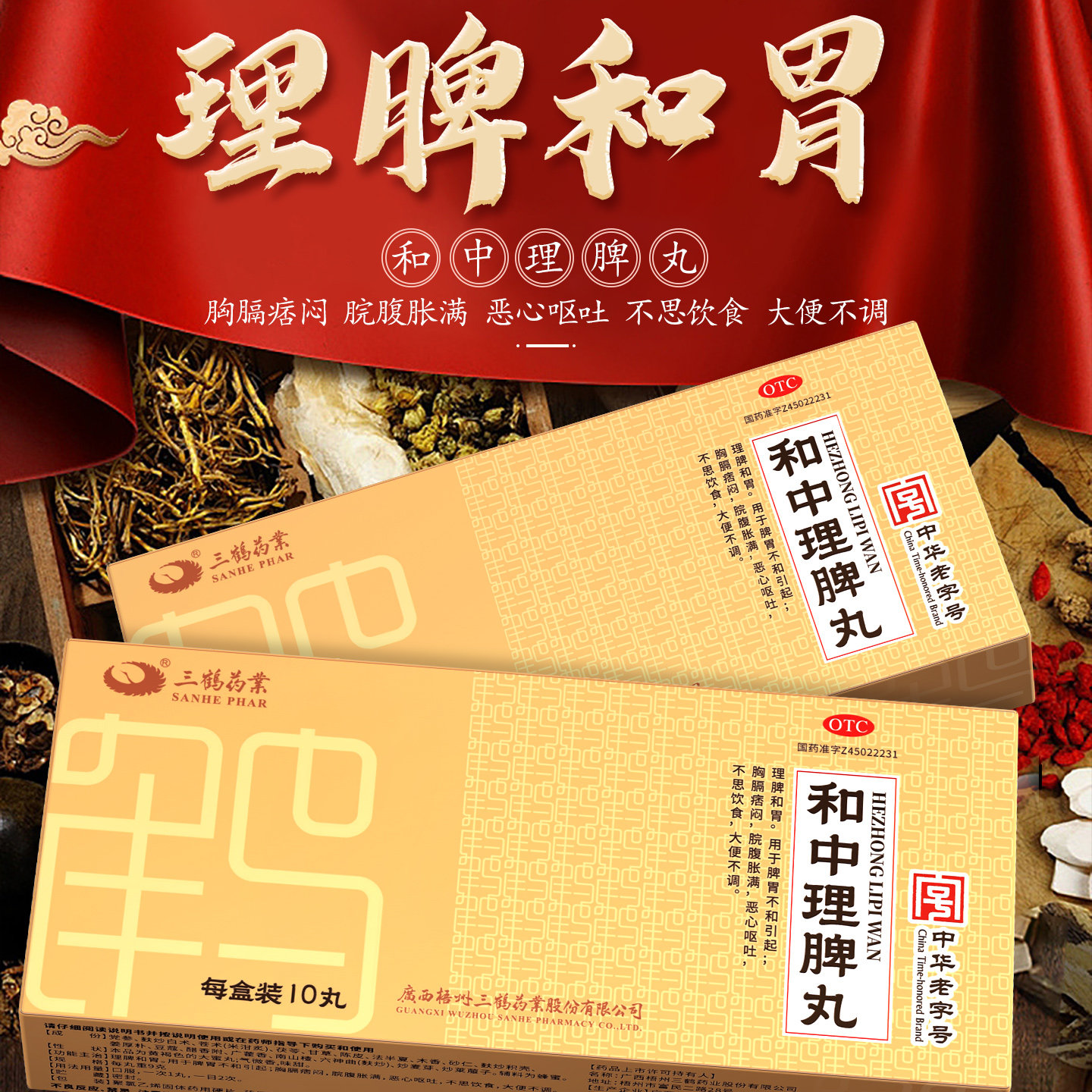 三鹤 和中理脾丸 9g*10丸/盒 调理脾胃益气和中脾胃不和饮食难消,OTC药品/国际医药,肠胃用药,淘宝优惠券,粉丝福利购,淘宝优惠卷