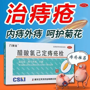 盒外痔内痔治痔疮 10枚 几芙佳 醋酸氯己定痔疮栓20mg