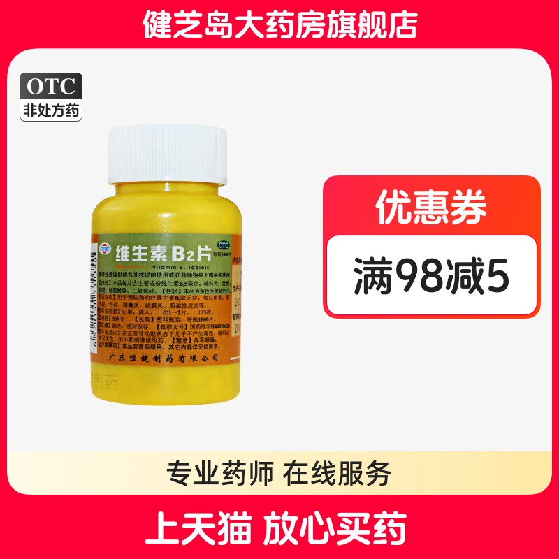 【恒健】维生素B2片5mg*1000片/瓶脂溢性皮炎结膜炎口角炎舌炎阴囊炎图片