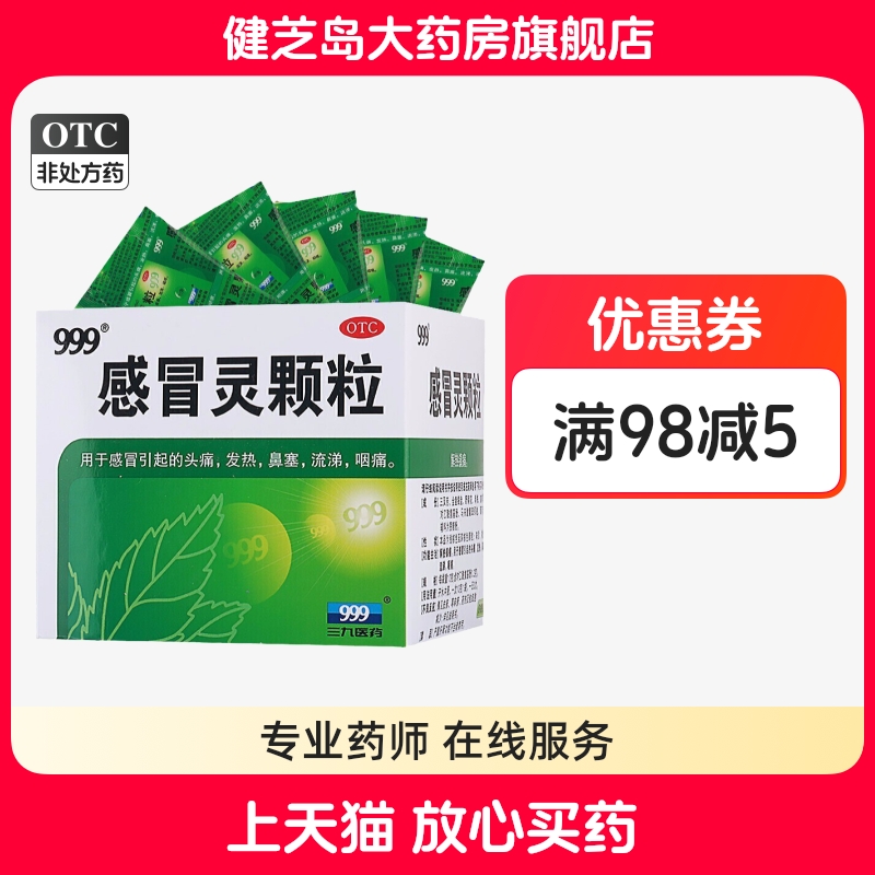 【999】感冒灵颗粒10g*9袋/盒发热鼻塞头痛咽痛感冒