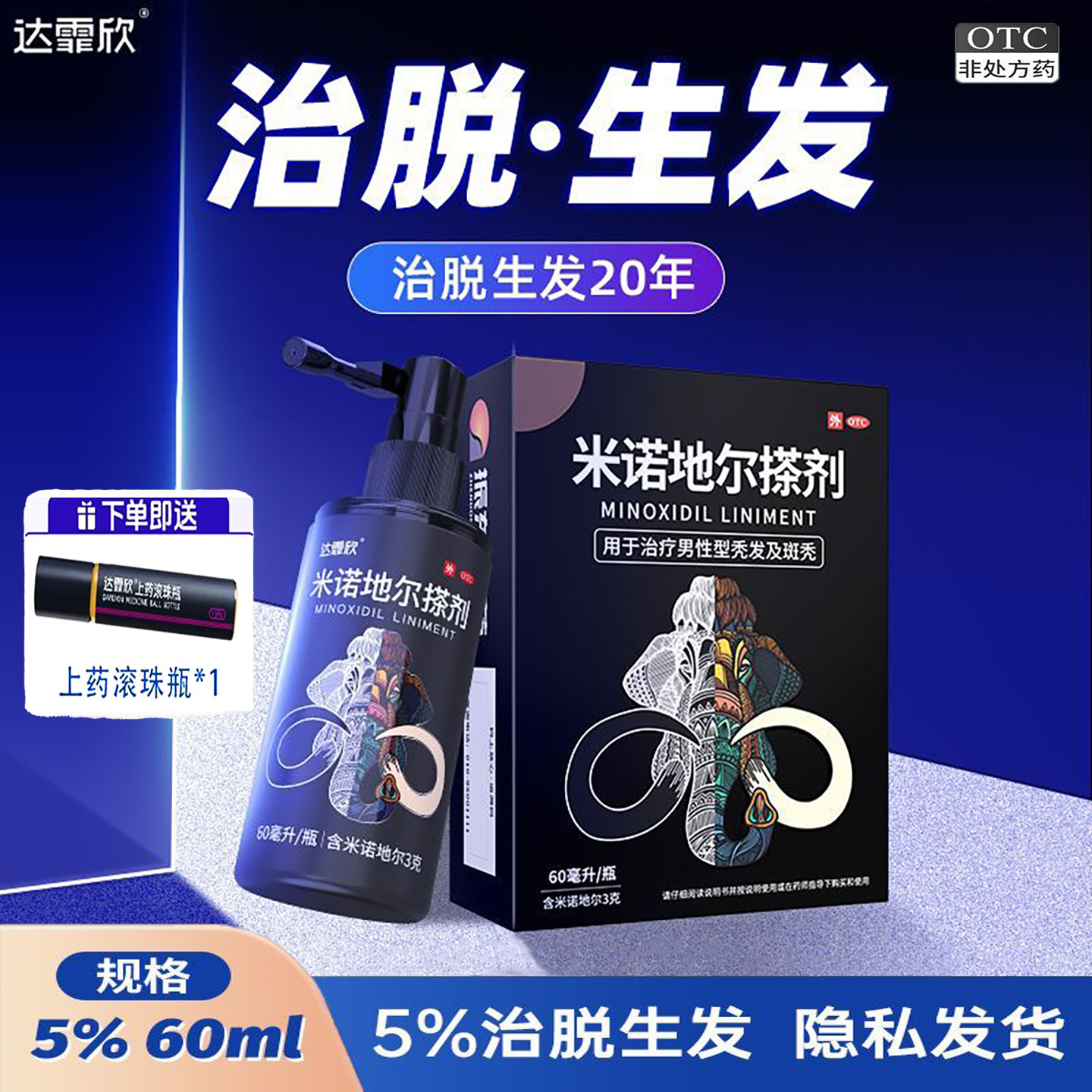 【达霏欣】米诺地尔搽剂5%*60ml*1瓶/盒斑秃脱发生发防脱防脱发