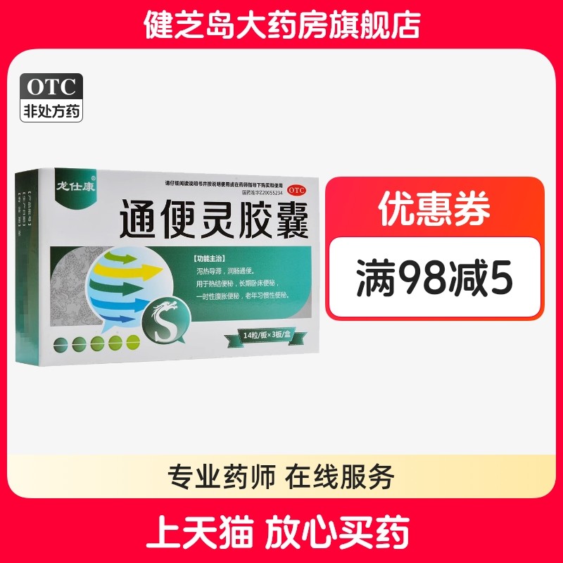 龙仕康 通便灵胶囊0.25g*42粒/盒泻热导滞润肠通便热结便秘,OTC药品/国际医药,肠胃用药,淘宝优惠券,粉丝福利购,淘宝优惠卷